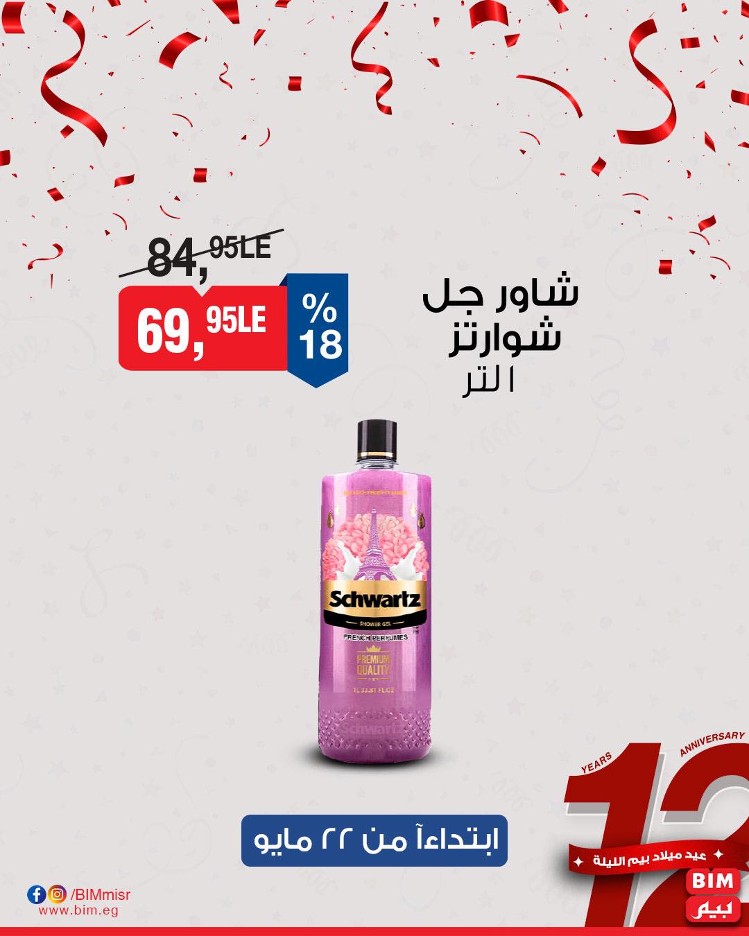 bim offers from 22may to 25may 2025 عروض بيم من 22 مايو حتى 25 مايو 2025 صفحة رقم 12